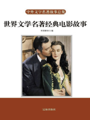 世界文学名著经典电影故事
