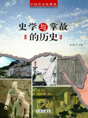 中国历史纵横谈：史学与掌故的历史