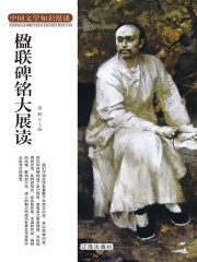 楹联碑铭大展读（中国文学知识漫谈）