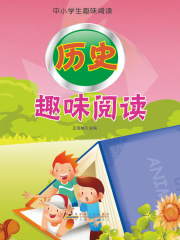 历史趣味阅读（中小学生趣味阅读）