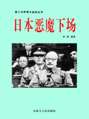 日本恶魔下场
