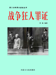 战争狂人罪证