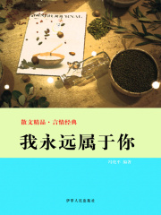 我永远属于你（散文精品·言情经典）