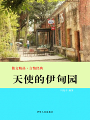 天使的伊甸园（散文精品·言情经典）