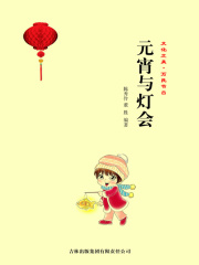 元宵与灯会（文化之美·万民节日）在线阅读