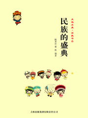 民族的盛典（文化之美·万民节日）