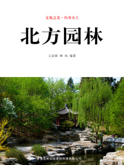 北方园林（文化之美·巧夺天工）