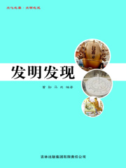 发明发现（文化之美·文明之光）