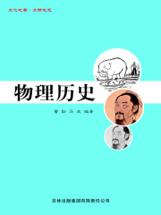 物理历史（文化之美·文明之光）在线阅读