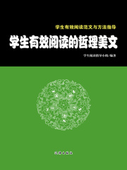 学生有效阅读的哲理美文（学生有效阅读范文与方法指导）