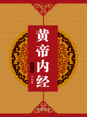 黄帝内经（第六卷）在线阅读