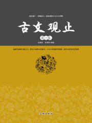 古文观止（第一卷）