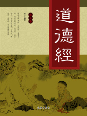 道德经（第五卷）