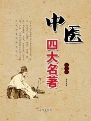 中医四大名著（第九卷）在线阅读