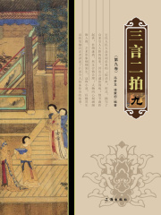 三言二拍（第九卷）