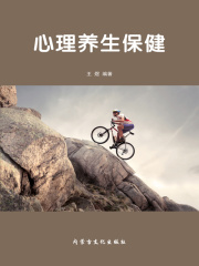 心理养生保健