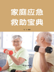 家庭应急救助宝典