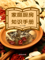 家庭厨房知识手册