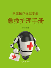 家庭医疗保健手册·急救护理手册