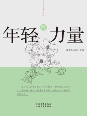 年轻的力量（读者精品）