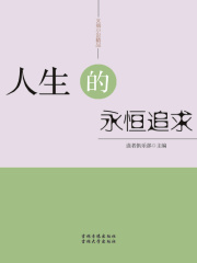人生的永恒追求（文摘小说精品）