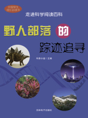 野人部落的踪迹追寻