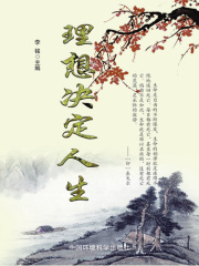 理想决定人生（当代教育丛书·现代名言妙语全集 ）在线阅读