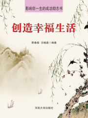 创造幸福生活（影响你一生的成功励志书）