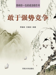 敢于强势竞争（影响你一生的成功励志书）