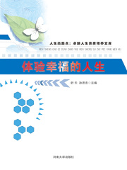 体验幸福的人生