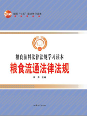 粮食流通法律法规