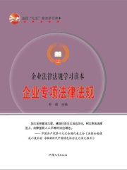 企业专项法律法规