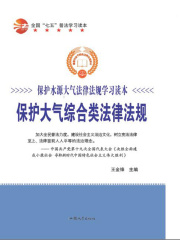 保护大气综合类法律法规