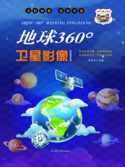 地球360°卫星影像
