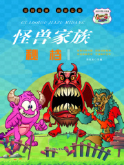 怪兽家族秘档