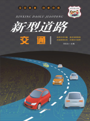 新型道路交通