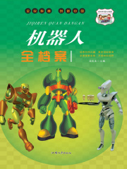 机器人全档案在线阅读