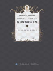 福尔摩斯侦探经典（二）