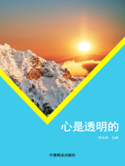 心是透明的