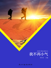 我不再小气（好孩子励志成长记）