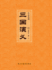 三国演义（上）