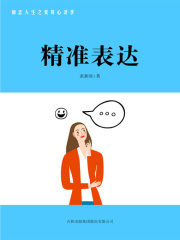 精准表达（励志人生之美好心灵季）