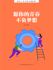 愿你的青春不负梦想（励志人生之奋斗崛起季）