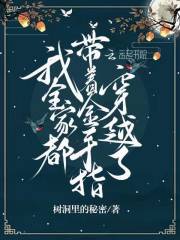 我全家都带着金手指穿越了在线阅读