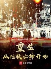 重生从拯救