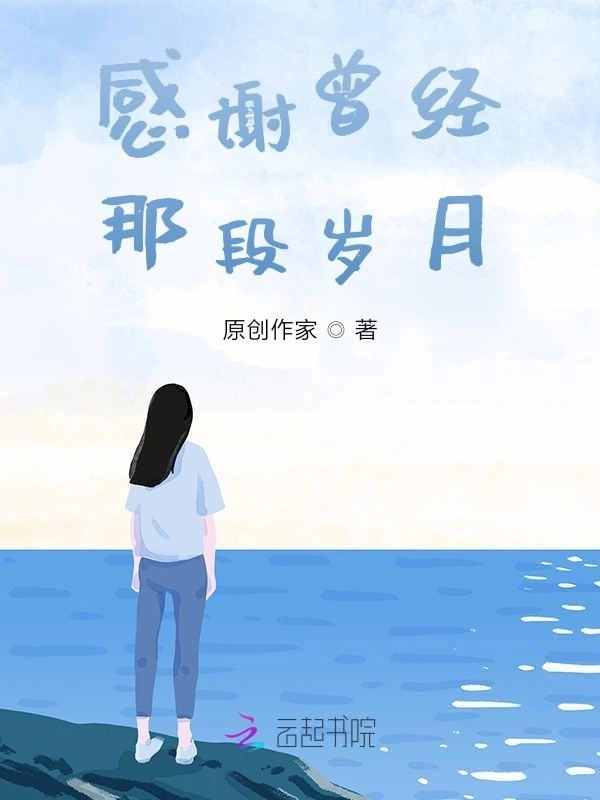 感谢曾经那段岁月