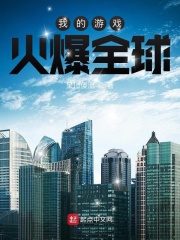 我的游戏火爆全球在线阅读