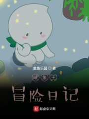 咸鱼王冒险日记在线阅读