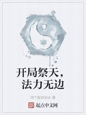 开局祭天，法力无边在线阅读