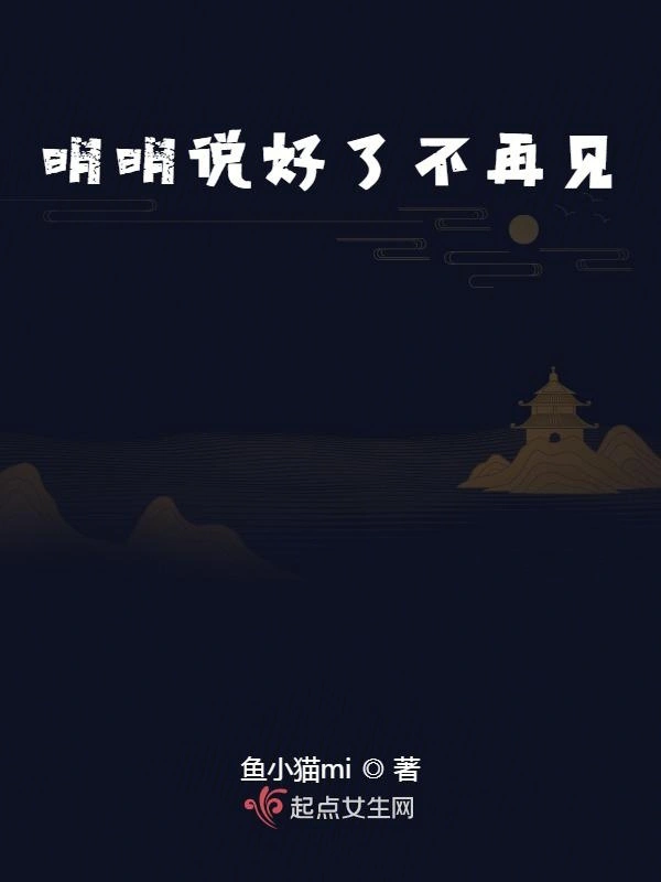 明明说好了不再见